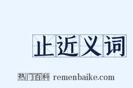 靜止近义词是什么意思的图片